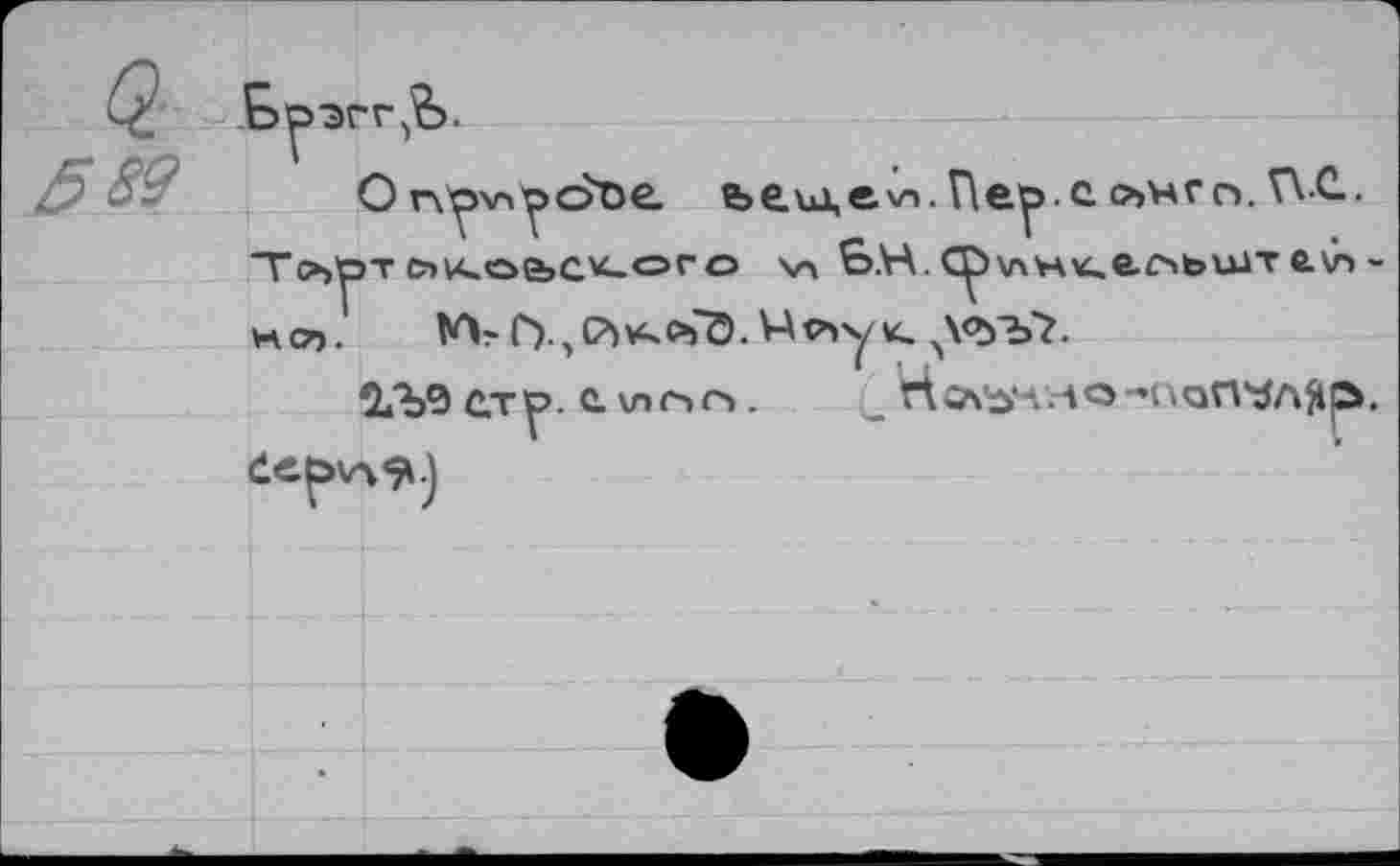 ﻿589
О	fee.ui,ev». Пв^>с о>нгг>. WC..
TOl^T ЙКОЬС^ОГО Vi S.H.CpXAWte.CibUJTtV’i' но>. t'A-П ,й^съ'Э. VApïyK. ,\<УЬ7.
гъэет^. tv>or>. _ Но\Ь^.'^^“’^П’^Л^а.
deç>v%5*)